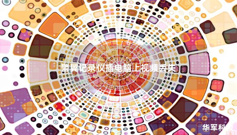 警翼记录仪插电脑上视频丢失 警翼记录仪插电脑上视频丢失