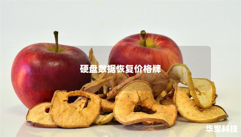 硬盘数据恢复价格牌 硬盘数据恢复价格牌