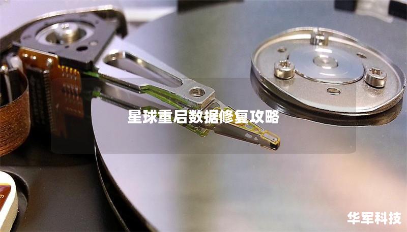星球重启数据修复攻略 星球重启数据修复攻略
