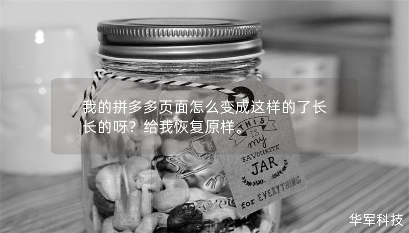 我的拼多多页面怎么变成这样的了长长的呀？给我恢复原样。