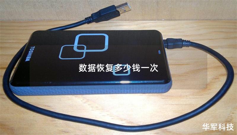 数据恢复多少钱一次 数据恢复多少钱一次