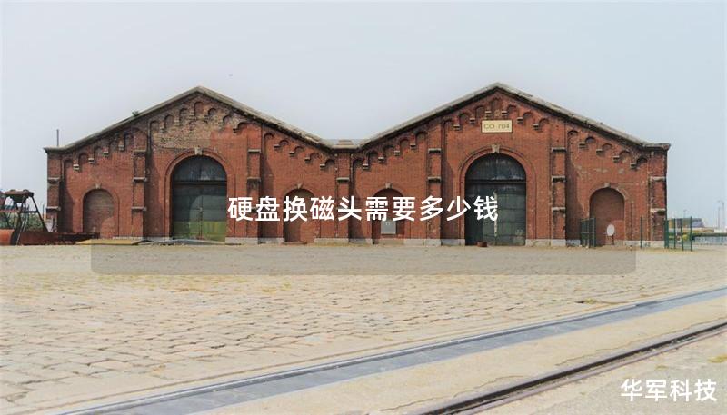 硬盘换磁头需要多少钱