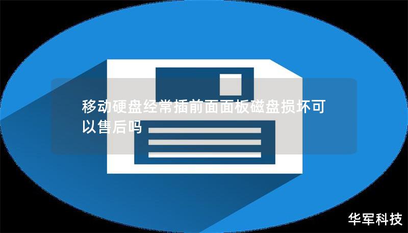 移动硬盘经常插前面面板磁盘损坏可以售后吗