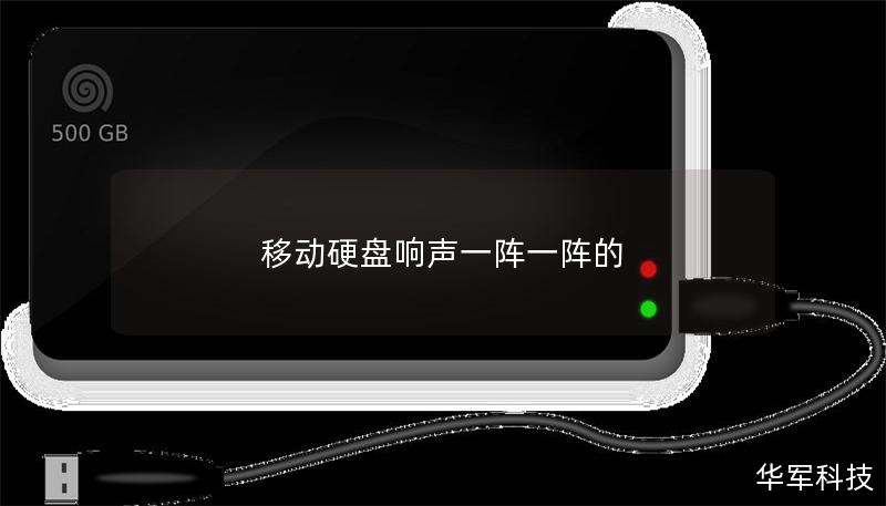 移动硬盘响声一阵一阵的