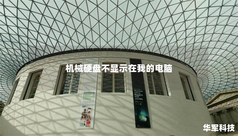 机械硬盘不显示在我的电脑 机械硬盘不显示在我的电脑