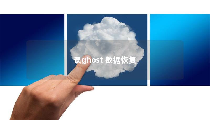误ghost 数据恢复