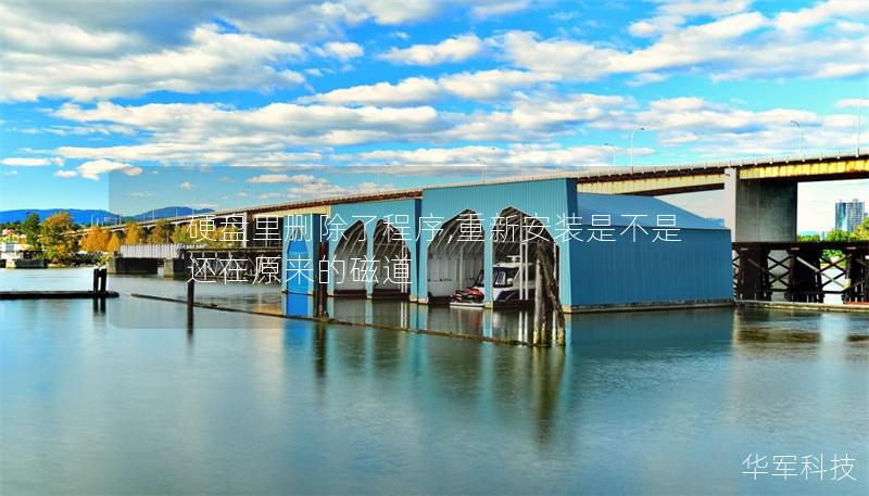 硬盘里删除了程序,重新安装是不是还在原来的磁道