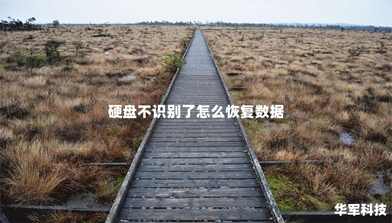 硬盘不识别了怎么恢复数据 硬盘不识别了怎么恢复数据