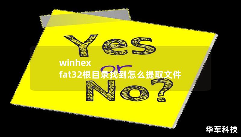 winhex fat32根目录找到怎么提取文件