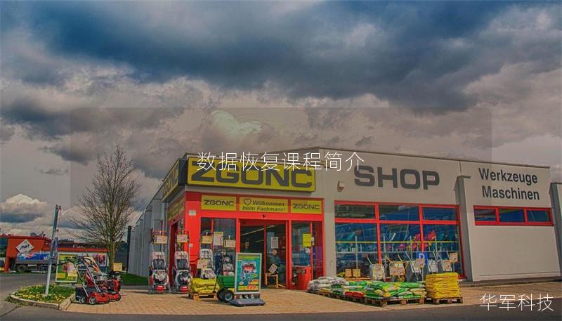 数据恢复课程简介 数据恢复课程简介