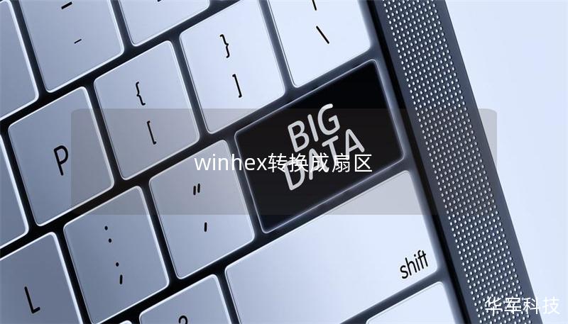 winhex转换成扇区