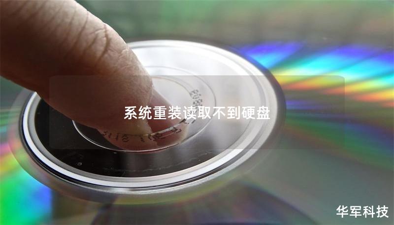系统重装读取不到硬盘