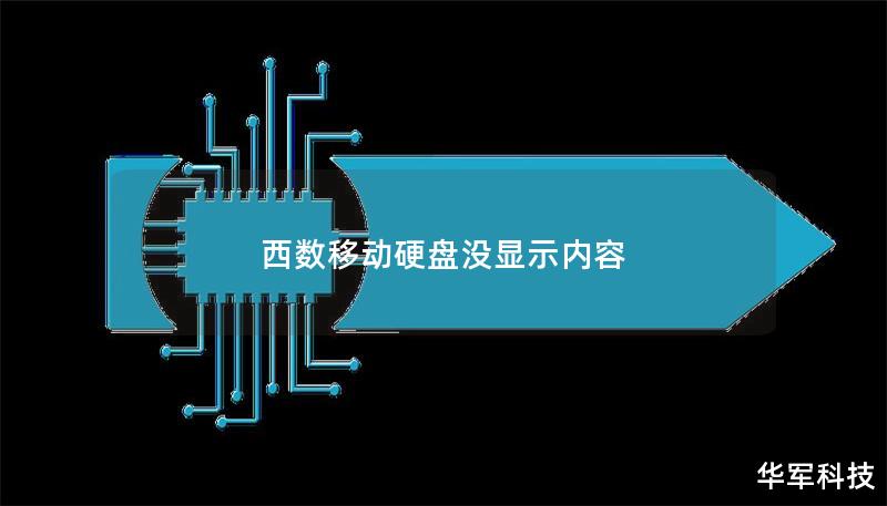 西数移动硬盘没显示内容