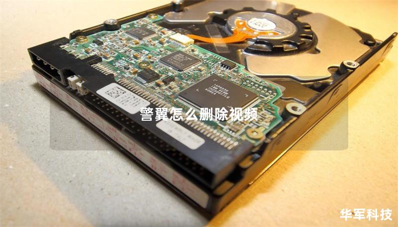 警翼怎么删除视频