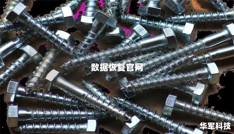 数据恢复官网 数据恢复官网
