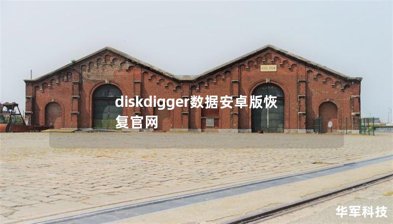 diskdigger数据安卓版恢复官网 diskdigger数据安卓版恢复官网