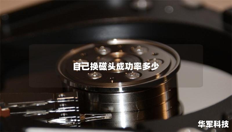 自己换磁头成功率多少 自己换磁头成功率多少