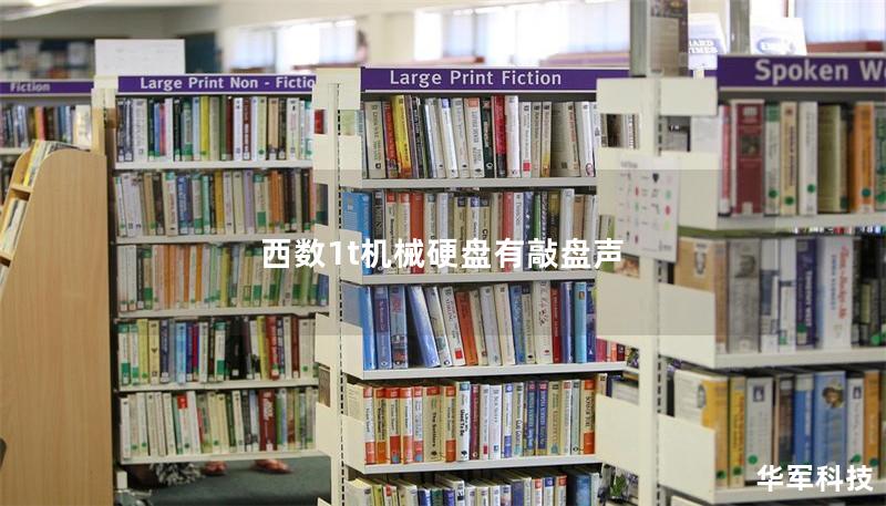 西数1t机械硬盘有敲盘声