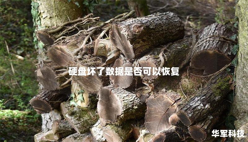 硬盘坏了数据是否可以恢复 硬盘坏了数据是否可以恢复