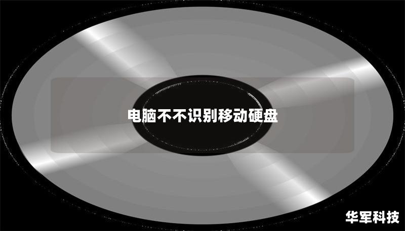 电脑不不识别移动硬盘 电脑不不识别移动硬盘