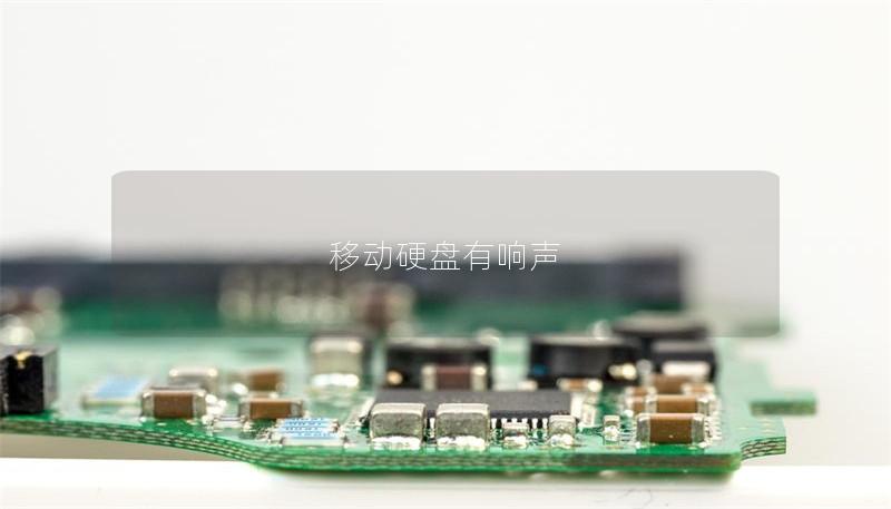 移动硬盘有响声