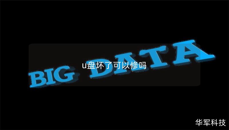 u盘坏了可以修吗