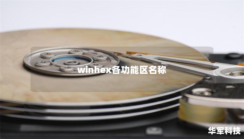 winhex各功能区名称