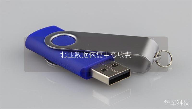 北亚数据恢复中心收费