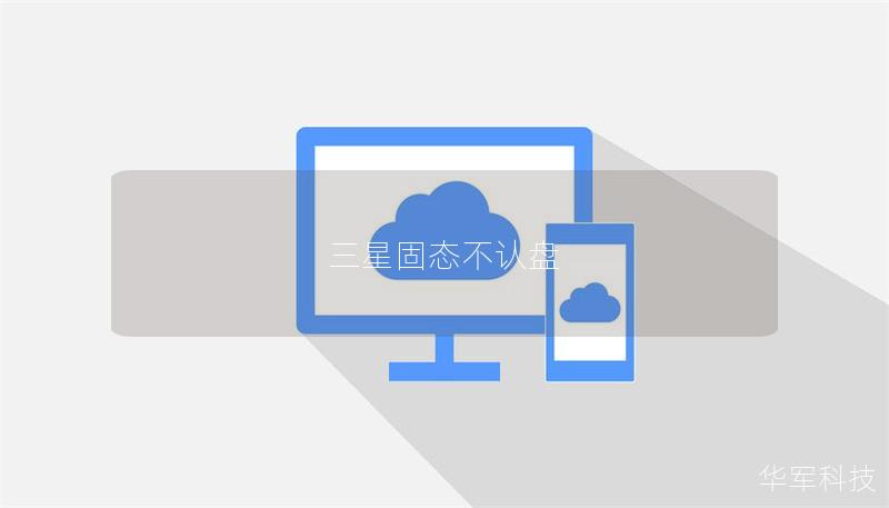 三星固态不认盘