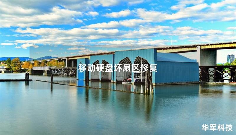 移动硬盘坏扇区修复