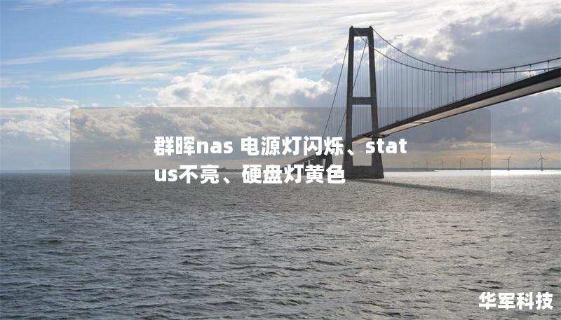 群晖nas 电源灯闪烁、status不亮、硬盘灯黄色