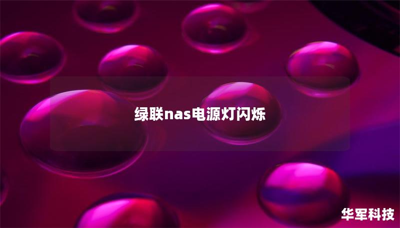 绿联nas电源灯闪烁 绿联nas电源灯闪烁