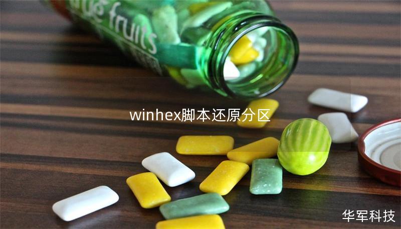 winhex脚本还原分区 winhex脚本还原分区