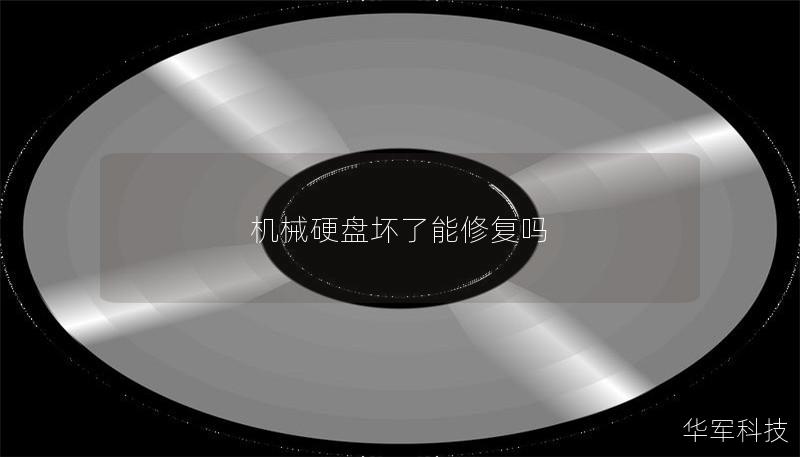 机械硬盘坏了能修复吗 机械硬盘坏了能修复吗