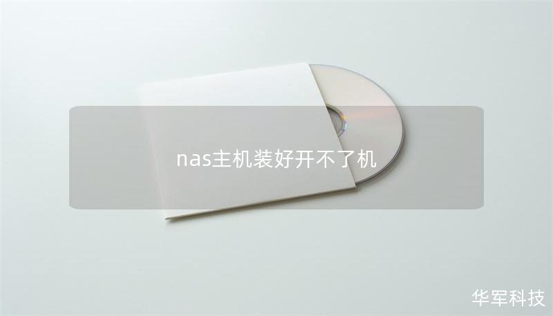nas主机装好开不了机 nas主机装好开不了机