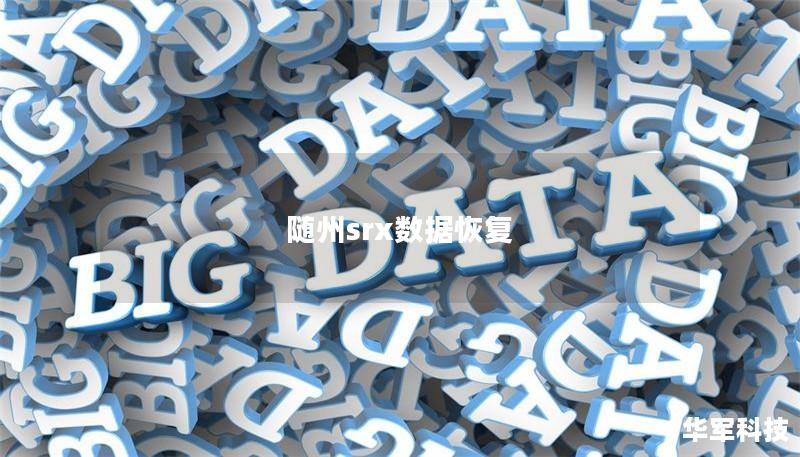 随州srx数据恢复 随州srx数据恢复