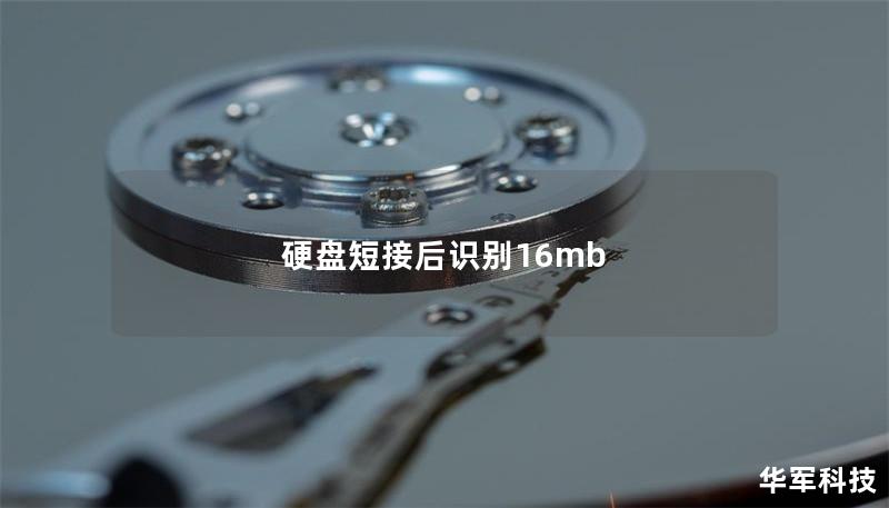 硬盘短接后识别16mb 硬盘短接后识别16mb