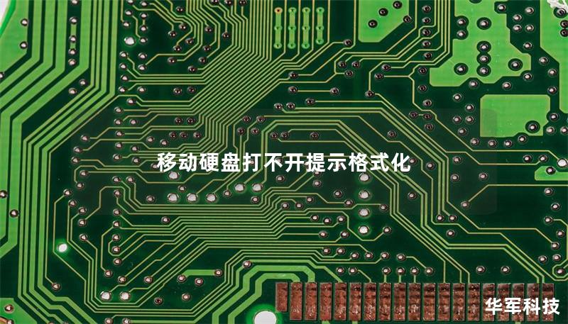 移动硬盘打不开提示格式化
