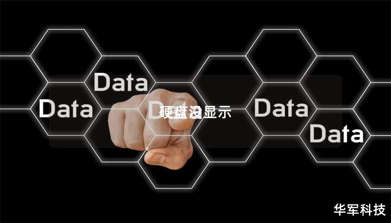 硬盘没显示 硬盘没显示