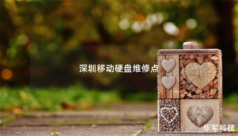 深圳移动硬盘维修点