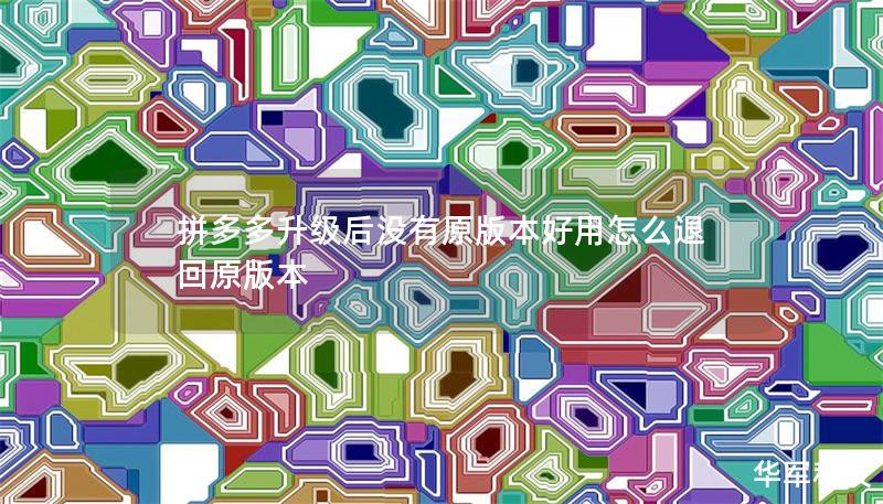 拼多多升级后没有原版本好用怎么退回原版本 拼多多升级后没有原版本好用怎么退回原版本