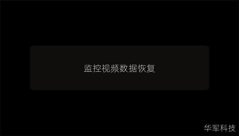 监控视频数据恢复