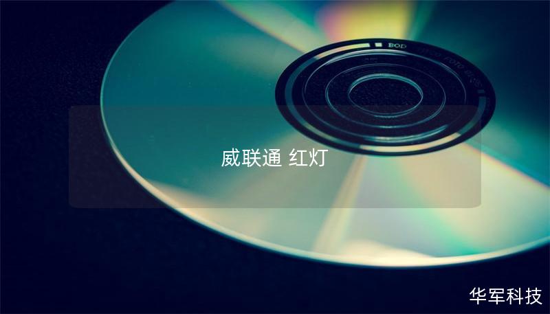 威联通 红灯 威联通 红灯