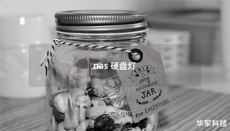 nas 硬盘灯 nas 硬盘灯