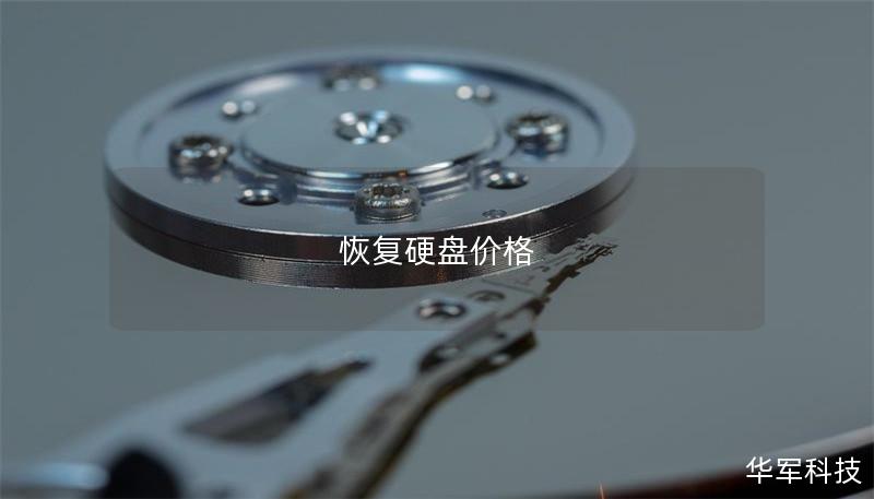 恢复硬盘价格 恢复硬盘价格