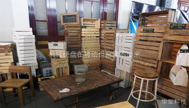 机械硬盘在转动但是读不出来