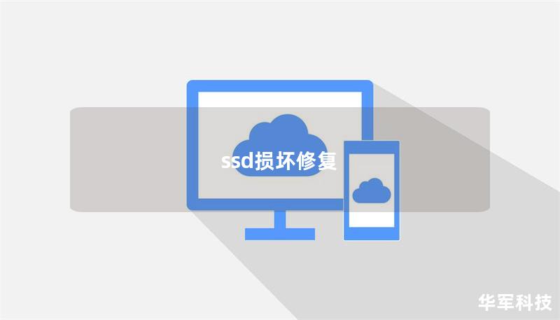 ssd损坏修复