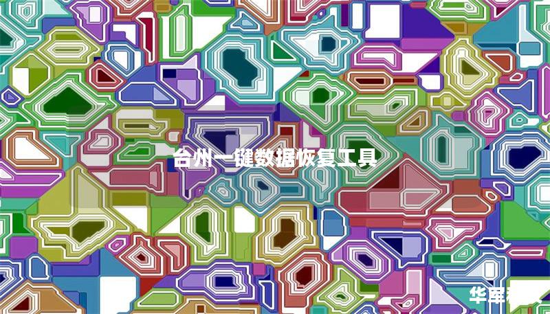 台州一键数据恢复工具 台州一键数据恢复工具