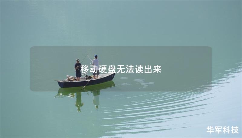 移动硬盘无法读出来