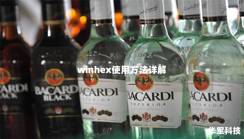 winhex使用方法详解 winhex使用方法详解